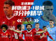 全场集锦：利物浦3-1曼城 3分钟精华