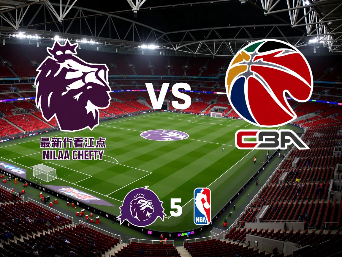 最新英超焦点对决看点汇总 第2张