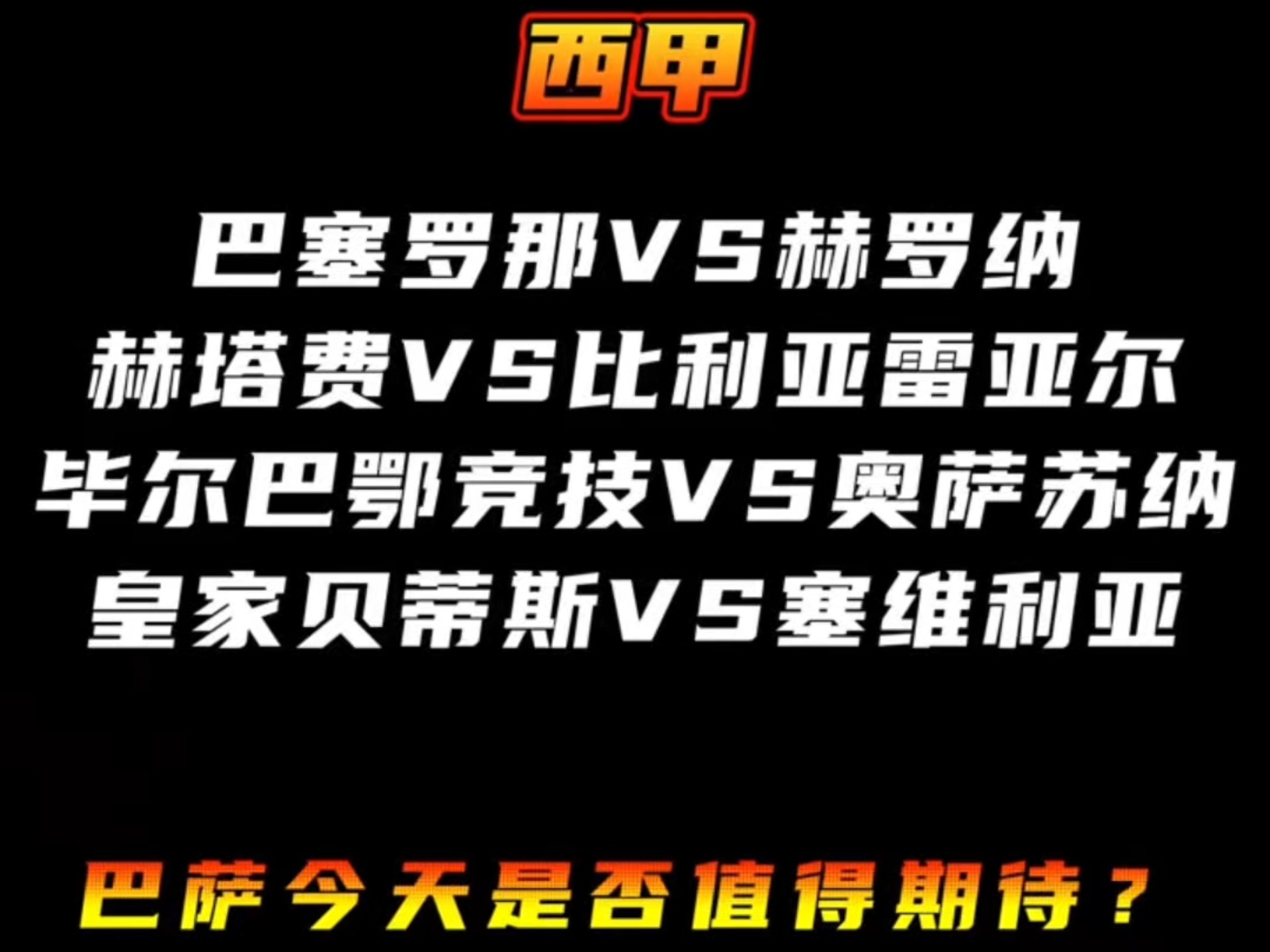 开云体育app-关于西甲第4轮：9月13日3点塞维vs埃尔切，14日20点塞尔塔vs赫罗纳的信息
