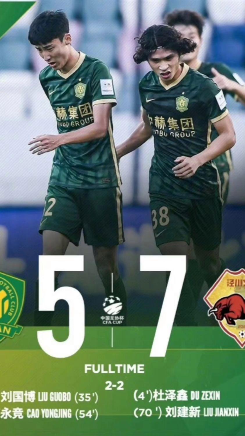 开云体育登录-死里逃生！足协杯-达万绝平救主国安点球7-6淘汰大连进8强(足协杯谁冠军)