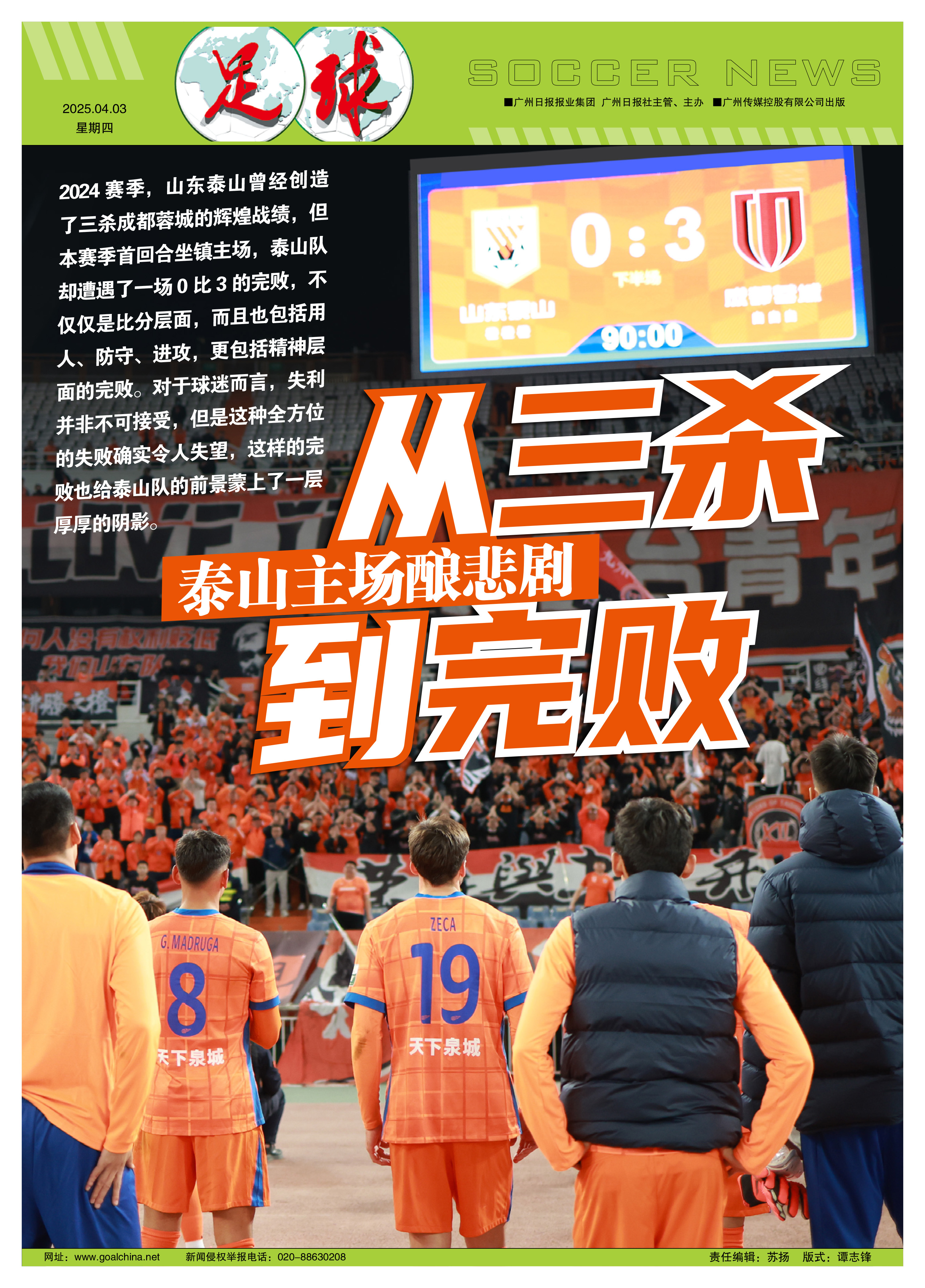 开云体育app-3-1，山东泰山终结2连败，泽卡双响，36岁邓卓翔率队2连胜终结(泰山比香山高多少)
